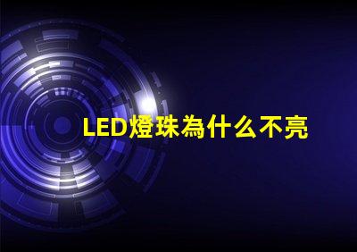 LED燈珠為什么不亮 led燈珠怎么測試好壞